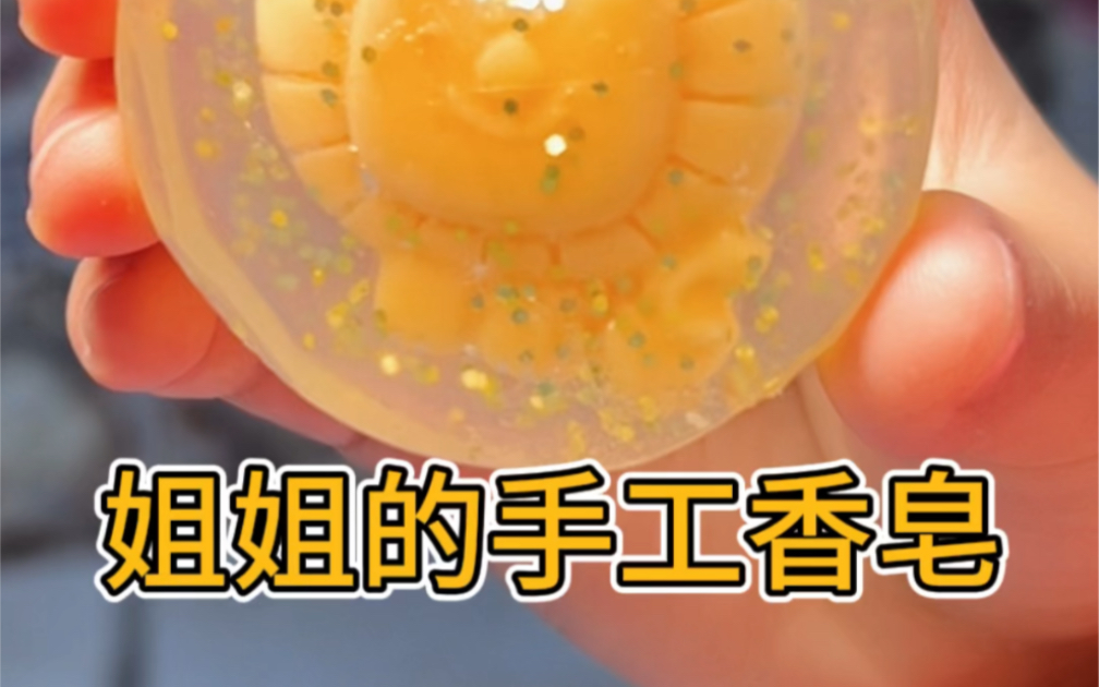姐姐的手工香皂