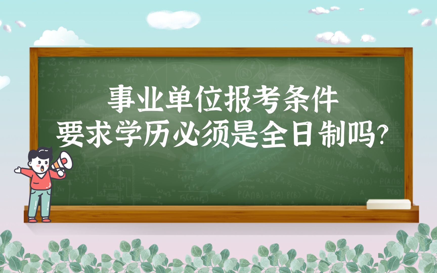 事业单位报考条件要求学历必须是全日制吗?哔哩哔哩bilibili