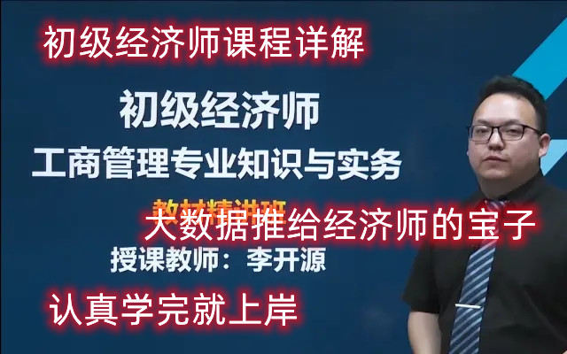 【2022】初级经济师 工商管理专业(完整版)初经 工商管理 精讲课程 22年经济师考试哔哩哔哩bilibili