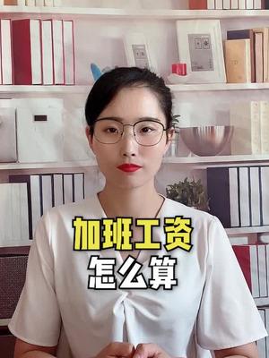 加班工资怎么算哔哩哔哩bilibili