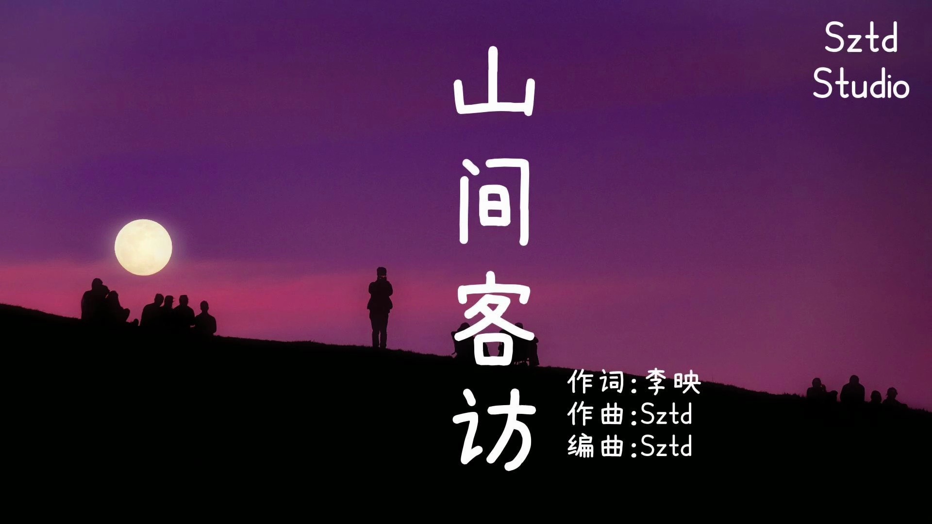 633【山间客访·李映】sztd原创儿歌/童谣/原创歌曲/kids song/古诗