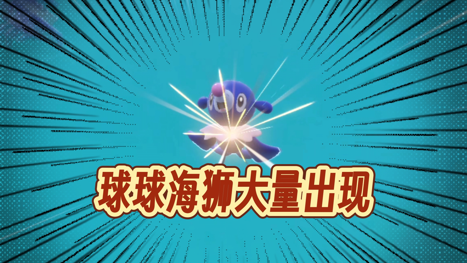 太难了!我抓了13只闪光球球海狮,只有1只是母的!