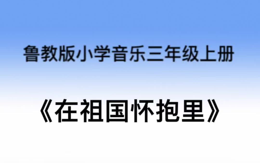 [图]山东教育出版社即鲁教版小学音乐三年级上册《在祖国怀抱里》简易钢琴伴奏