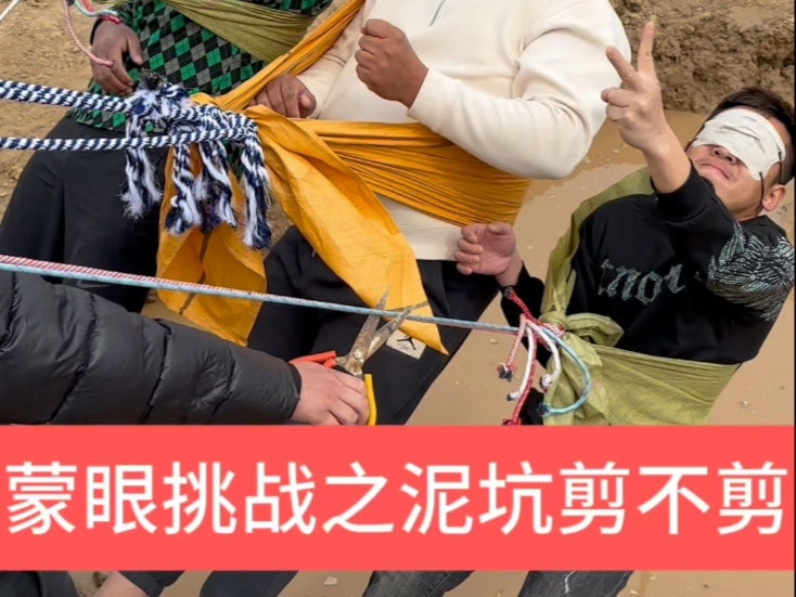 蒙眼挑战之泥坑剪不剪!-三一八本人-三一八本人-哔哩哔哩视频