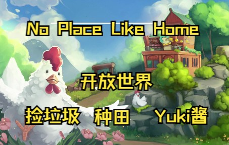 [图]开放世界种田游戏，84%好评《吾家可归（No Place Like Home）》【Yuki酱】【4k】