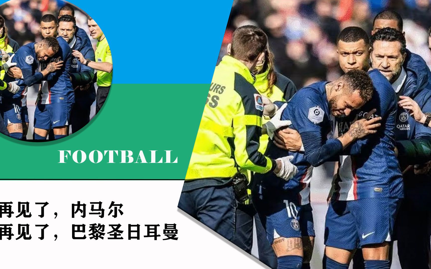 再见,内马尔!再见,PSG!大巴黎正式官宣,梅西姆巴佩遭打击哔哩哔哩bilibili