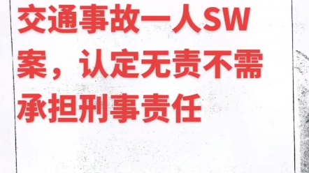 济宁某机动车交通事故案,对方抢救无效SW,在公安机关交警队作出《道路交通事故认定书》前委托王其森律师代理,为委托人成功争取到无责不被追究刑...