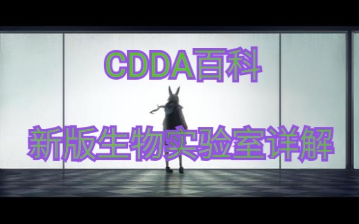 [图]【Kizn】CDDA大百科：生物实验室详解