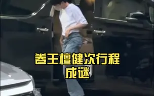 Download Video: 今天?卷王檀健次行程成谜……闷声干大事 很妙!