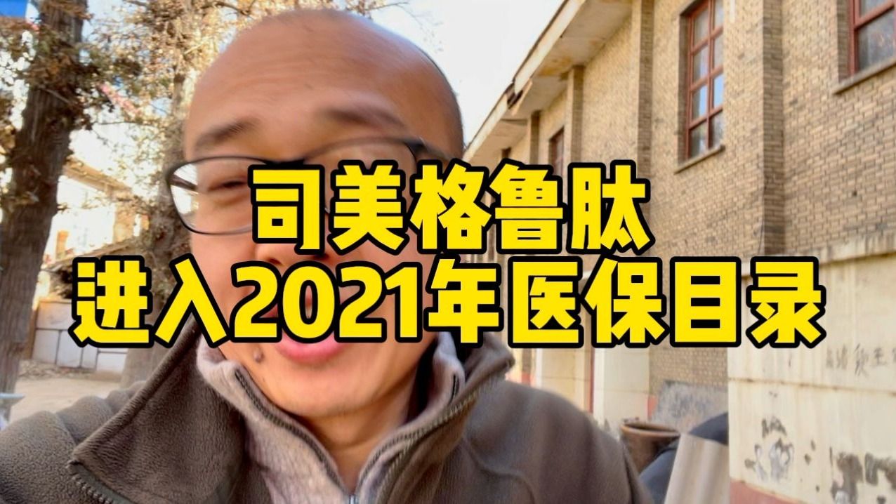 我打的天价降糖药司美格鲁肽,在2021年末,成功进入医保目录哔哩哔哩bilibili