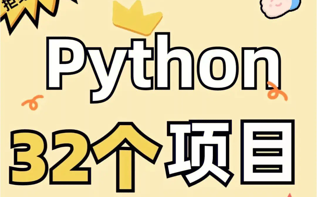 花1.5k买的python练手项目(附源码),任你挑选,无私分享,Python基础,python练手项目,写进简历顺利毕业,你就是下一个python大佬哔哩哔哩bilibili