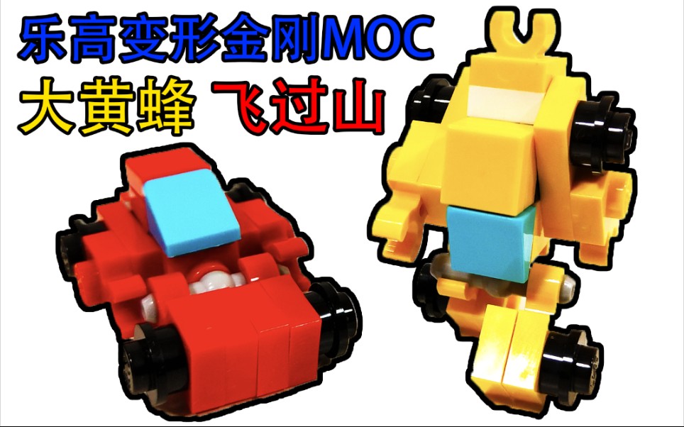 阿杰乐高moc变形金刚g1大黄峰飞过山变形与拼搭展示