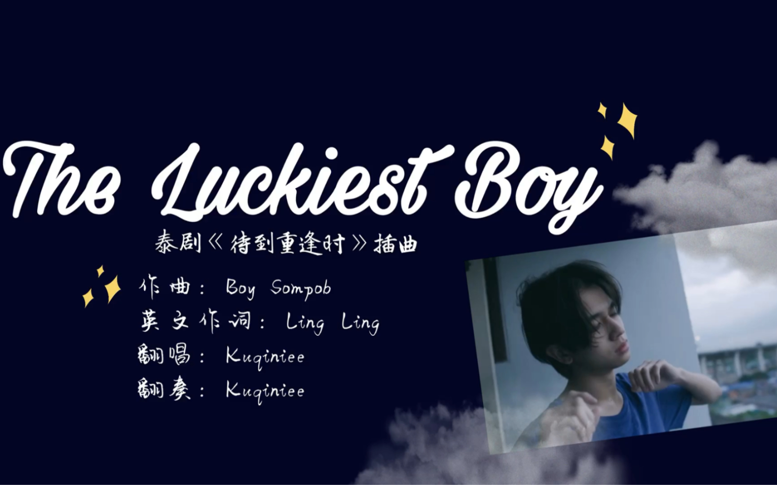 【Kuqi】《The Luckiest boy(何其幸运)》(泰剧《待到重逢时》插曲翻奏翻唱)新的一年为多多打call!哔哩哔哩bilibili