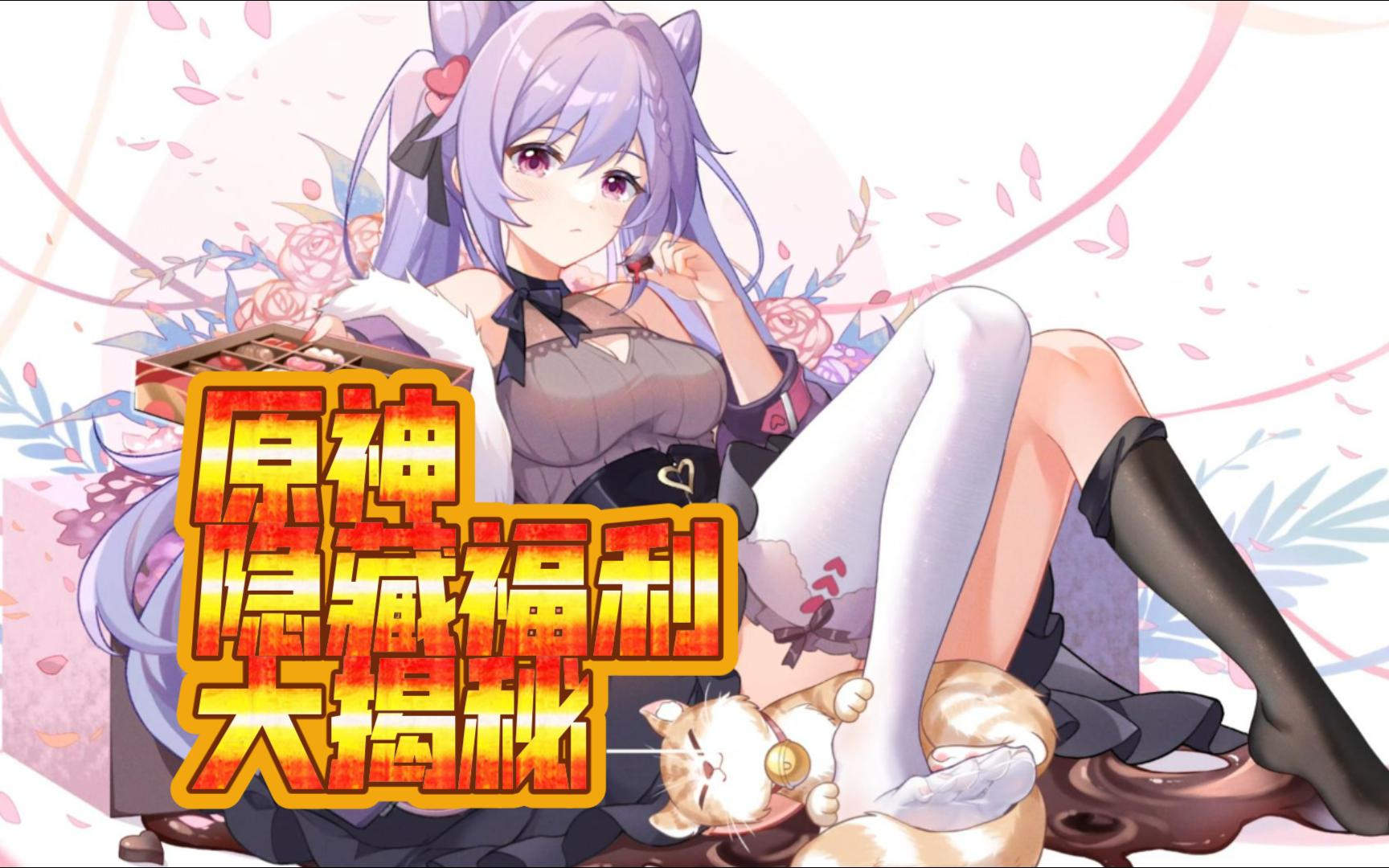 原神隐藏福利大揭秘