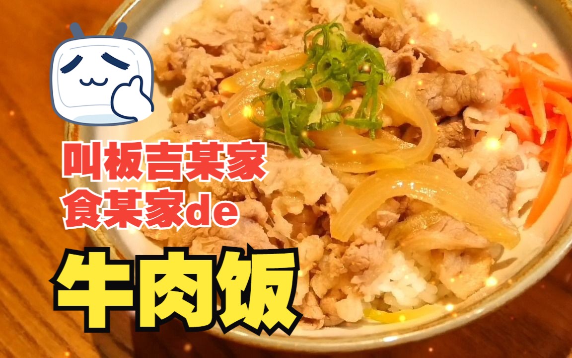 牛肉饭自由了~叫板食其家吉野家的牛丼!