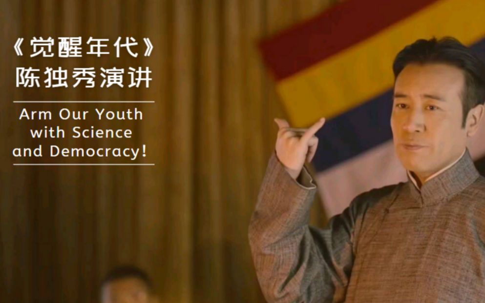 廣外英文翻譯配音覺醒年代陳獨秀演講armouryouthwithscienceand