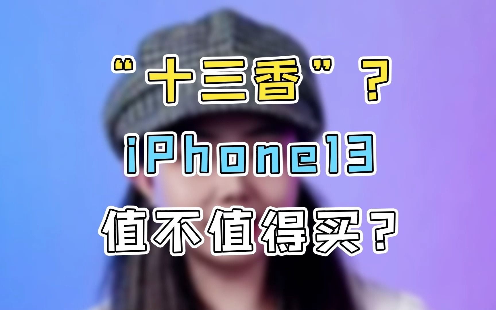 十三香??超全iPhone13价格配置大爆料哔哩哔哩bilibili