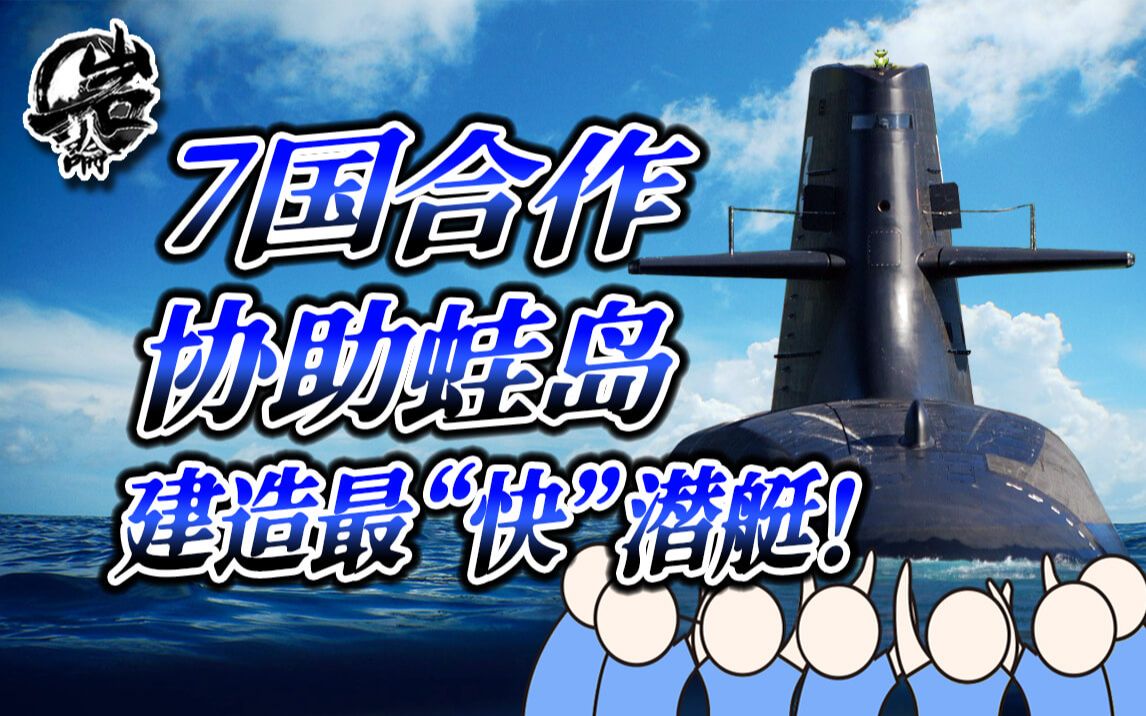 外媒爆料:7国合作为湾湾建造最“快”潜艇!【岩论272期】哔哩哔哩bilibili