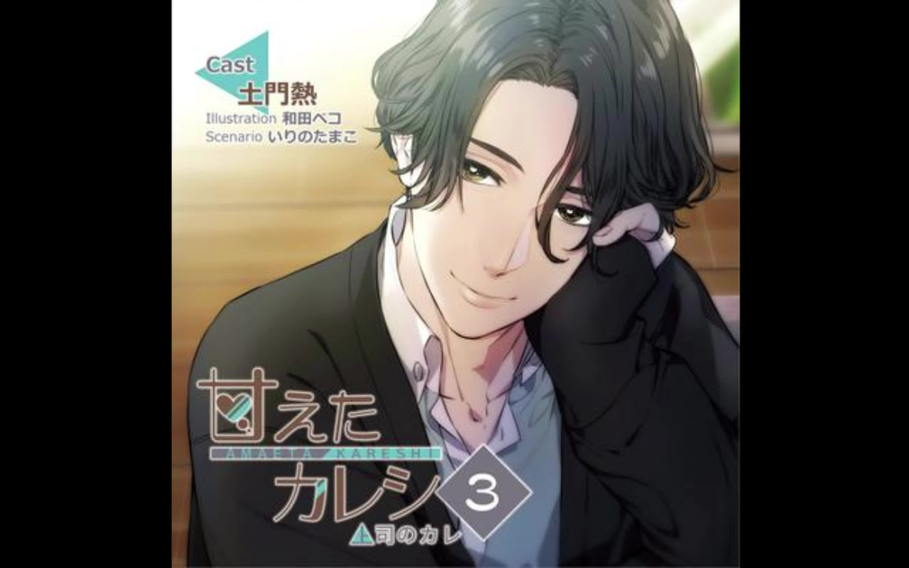 DRAMA】甘えたカレシ3～上司のカレ～[土門熱]_哔哩哔哩_bilibili