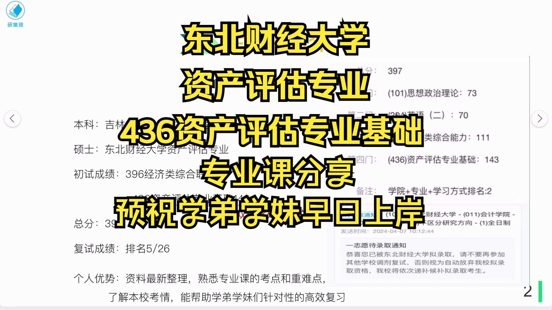 [图]25考研/东北财经大学-资产评估专业/考研专业课上岸分享/东财/ 436资产评估专业基础/真题资料笔记汇总/东财资产评估考研