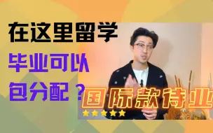 下载视频: 在这里留学，包吃包住，毕业还能包分配？