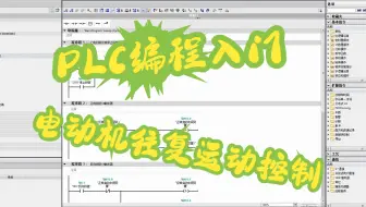 西门子PLC编程入门实例教学：电动机往复运动控制
