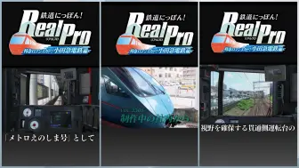 Video herunterladen: 「日本铁道路线：Real Pro 浪漫特快！小田急电铁篇」制作中的公司内部消息 VOL.2305【江之岛线·铁PRO·模拟驾驶·任天堂NS·日本电车·搬运】