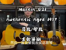 Download Video: Martin D28 Authentic Aged 1937 马玫/印玫 吉他评测