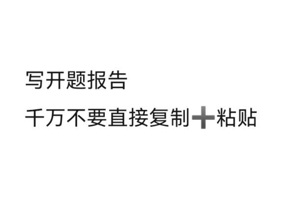 写开题报告,千万不要直接复制➕粘贴哔哩哔哩bilibili