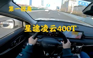 Download Video: 第一视角 奇瑞星途凌云400T两驱版 可能是我目前开过的同价位操控和动力最好的SUV！虽然还有一些缺点，但结合售价性价比真的不错！