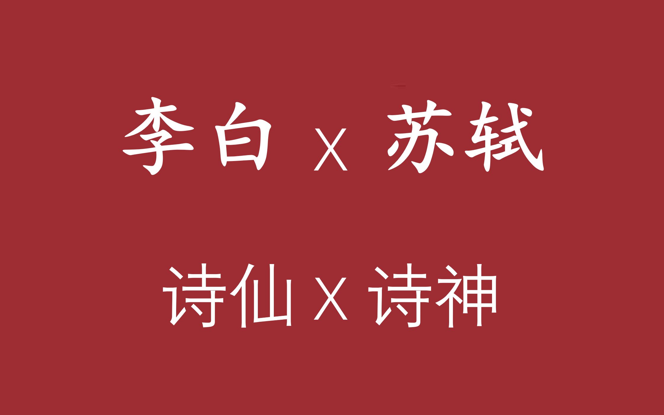 【神仙cp】以诗会友,如果李白和苏轼跨越时光相遇...哔哩哔哩bilibili