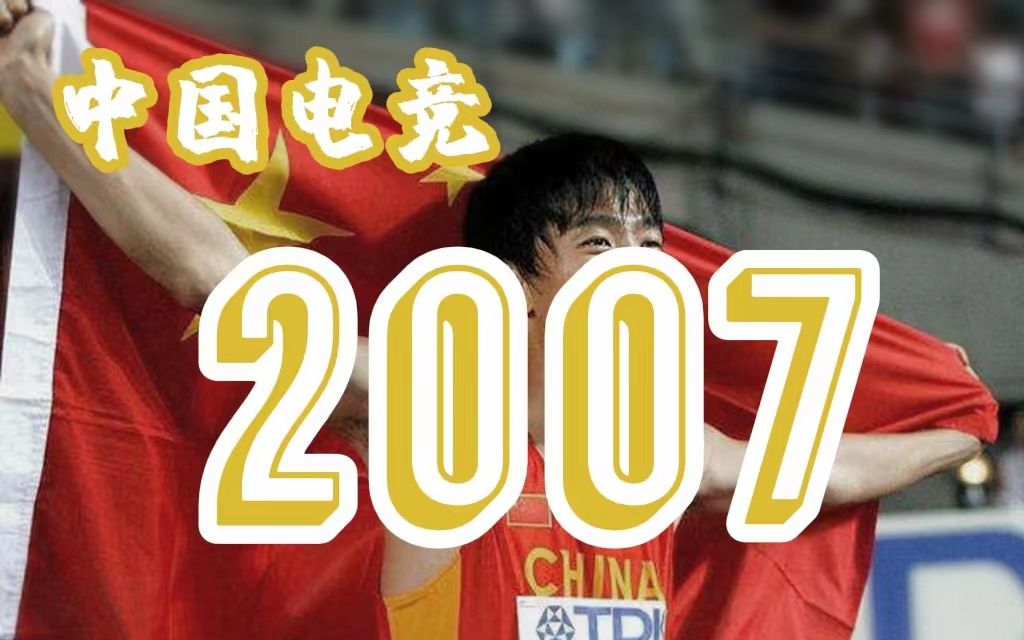 权力下的挣扎,李晓峰因何没能入选体坛风云人物?【中国电竞25年—2007】赛事