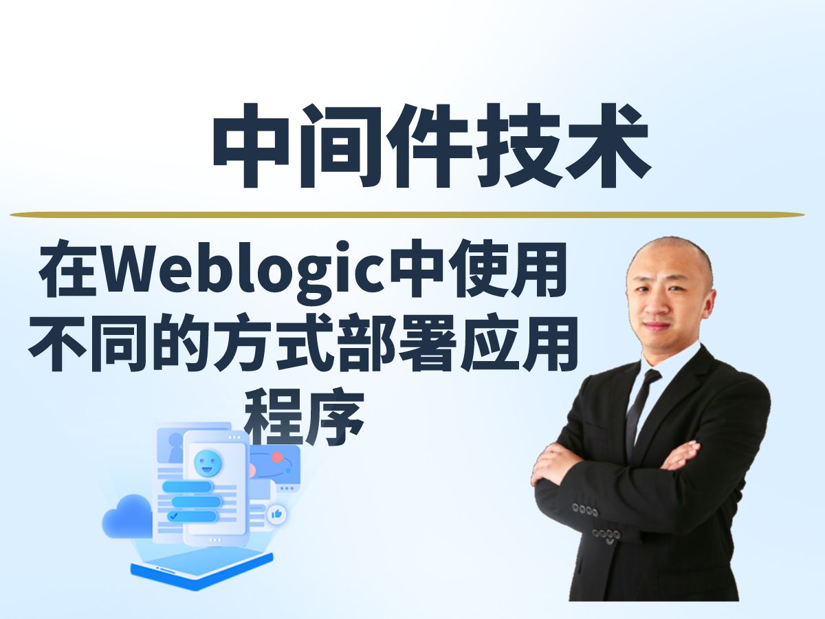 【赵渝强老师】在Weblogic中使用不同的方式部署应用程序