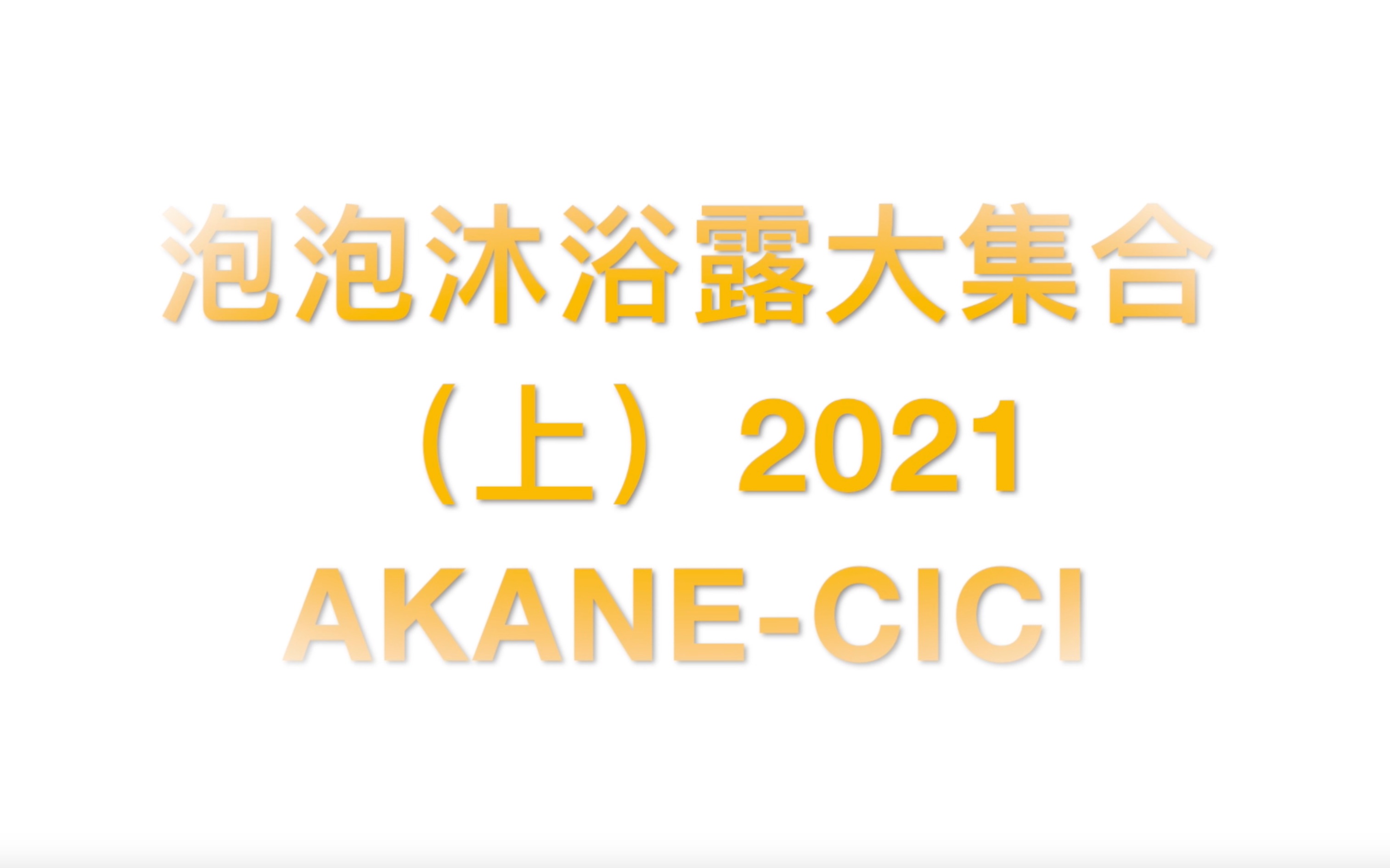 15品牌20款泡泡沐浴露大合集(上) 2021哔哩哔哩bilibili