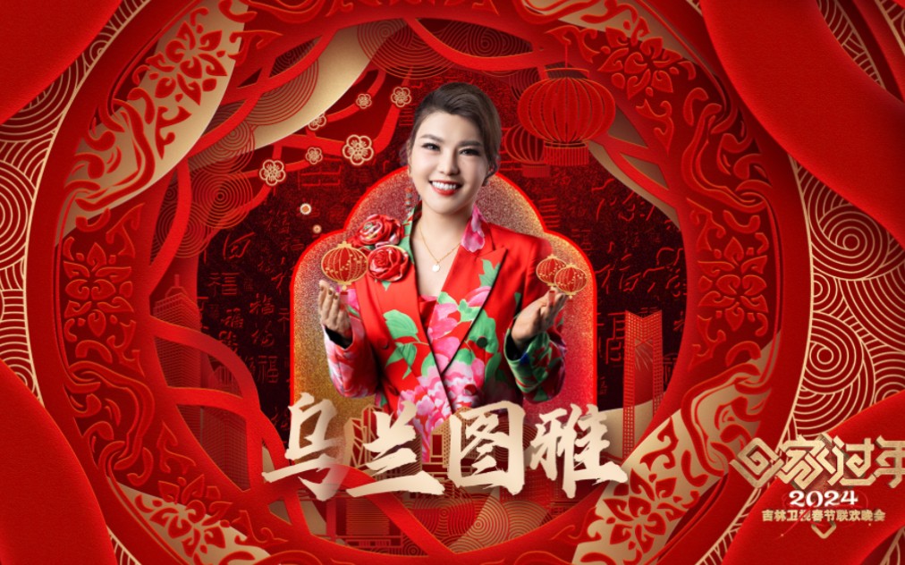 2024吉林卫视春晚乌兰图雅《幸福向往》