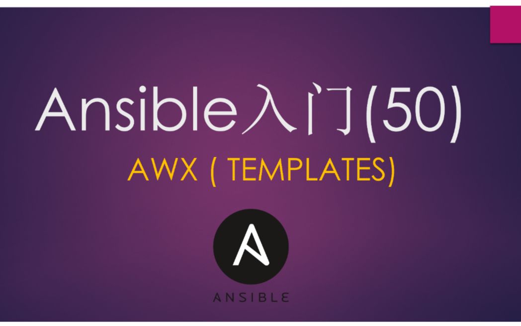 Ansible入门(50) AWX的Templates哔哩哔哩bilibili