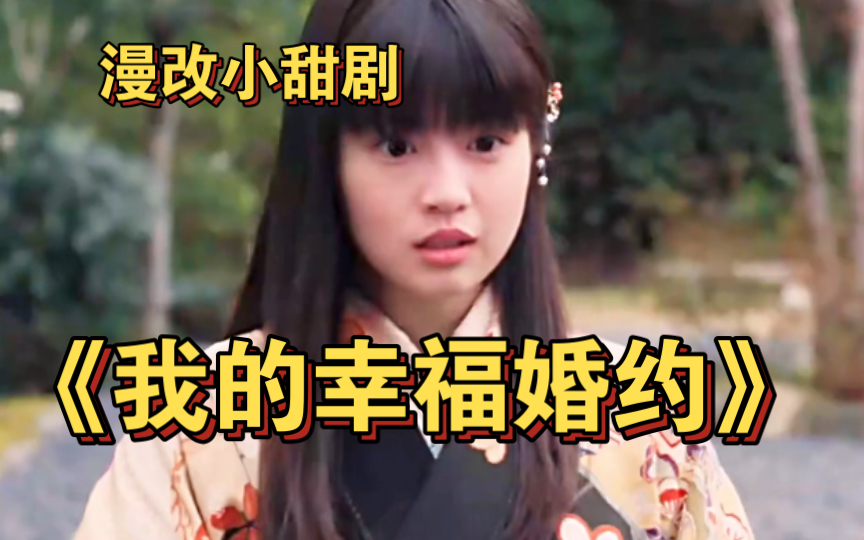 一口气看漫改小甜剧《我的幸福婚约》