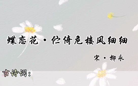 [图]【每日一篇古诗词】20《蝶恋花·伫倚危楼风细细》