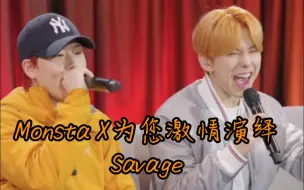 Download Video: 【Monsta X 无酒精KTV】如果aespa的savage原唱是刘基贤和李周宪的话？