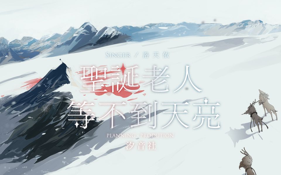 [图]【洛天依圣诞原创曲】圣诞老人等不到天亮