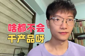 Download Video: 产品经理：啥也不会还能挣大几十万的神奇岗位！