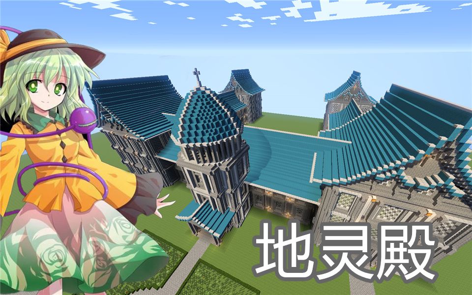 【minecraft】东方project大型建筑 地灵殿 展示【预告】