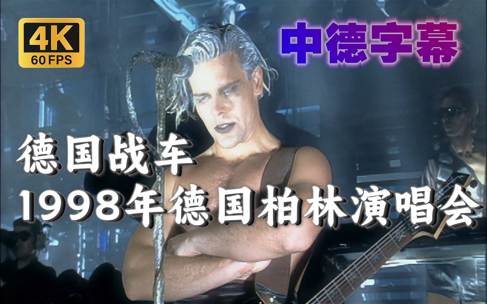【4K60帧 AI修复 中德字幕】德国战车1998年德国柏林演唱会 Rammstein - Live aus Berlin
