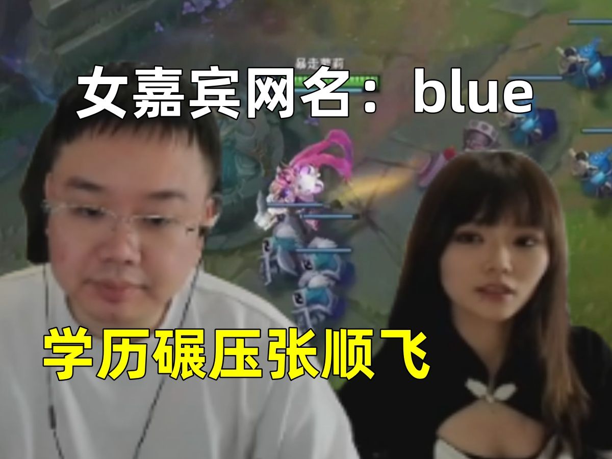 女嘉宾网名:blue!自爆学历轻松碾压14和张顺飞!电子竞技热门视频