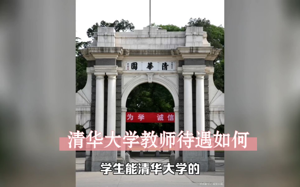 清华大学教师工资高吗?能考上清华大学的学生真是万里挑一,每年高考就招那么3000多人.那在清华大学,做这些人间龙凤的老师工资待遇如何的呢?哔...