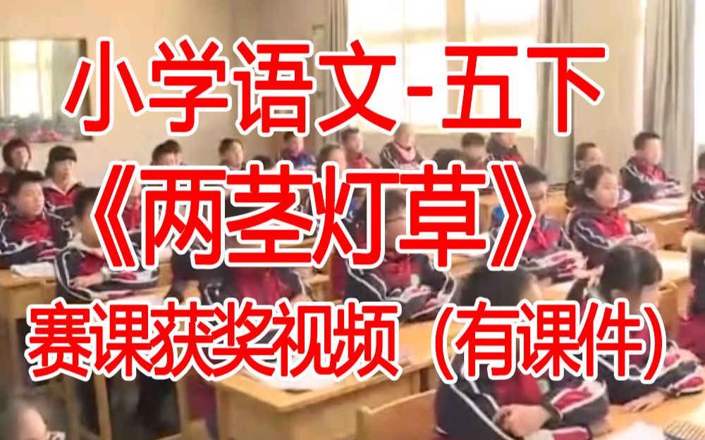 [图]《五下:《两茎灯草》全国赛课获奖课例 部编版小学语文五年级下册 (有课件教案 ) 公开课获奖课