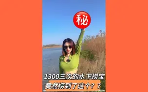 Download Video: 1300三次的水下捞宝，竟然捞到了这个？