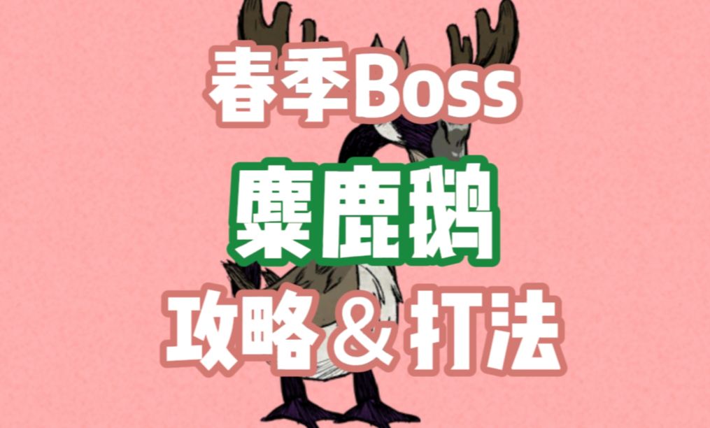 [饥荒联机]春季Boss麋鹿鹅攻略&打法(新手向)一看就会哔哩哔哩bilibili饥荒攻略