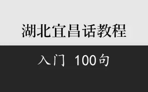 Download Video: 乡音计划《湖北宜昌话入门100句》