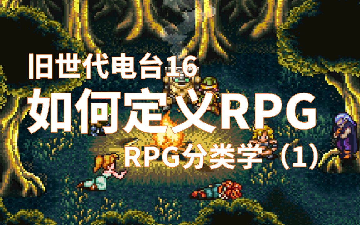 【旧世代电台16】如何定义RPG游戏 | RPG的核心游戏体验应该是什么单机游戏热门视频